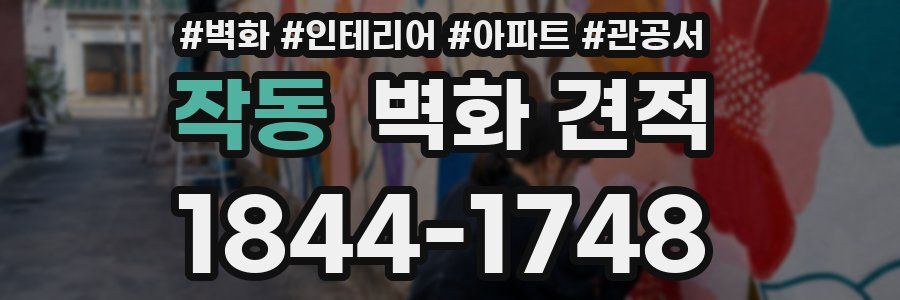 작동 벽화 견적