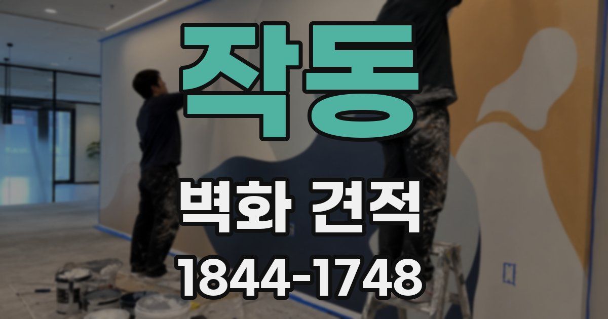 작동 벽화 견적