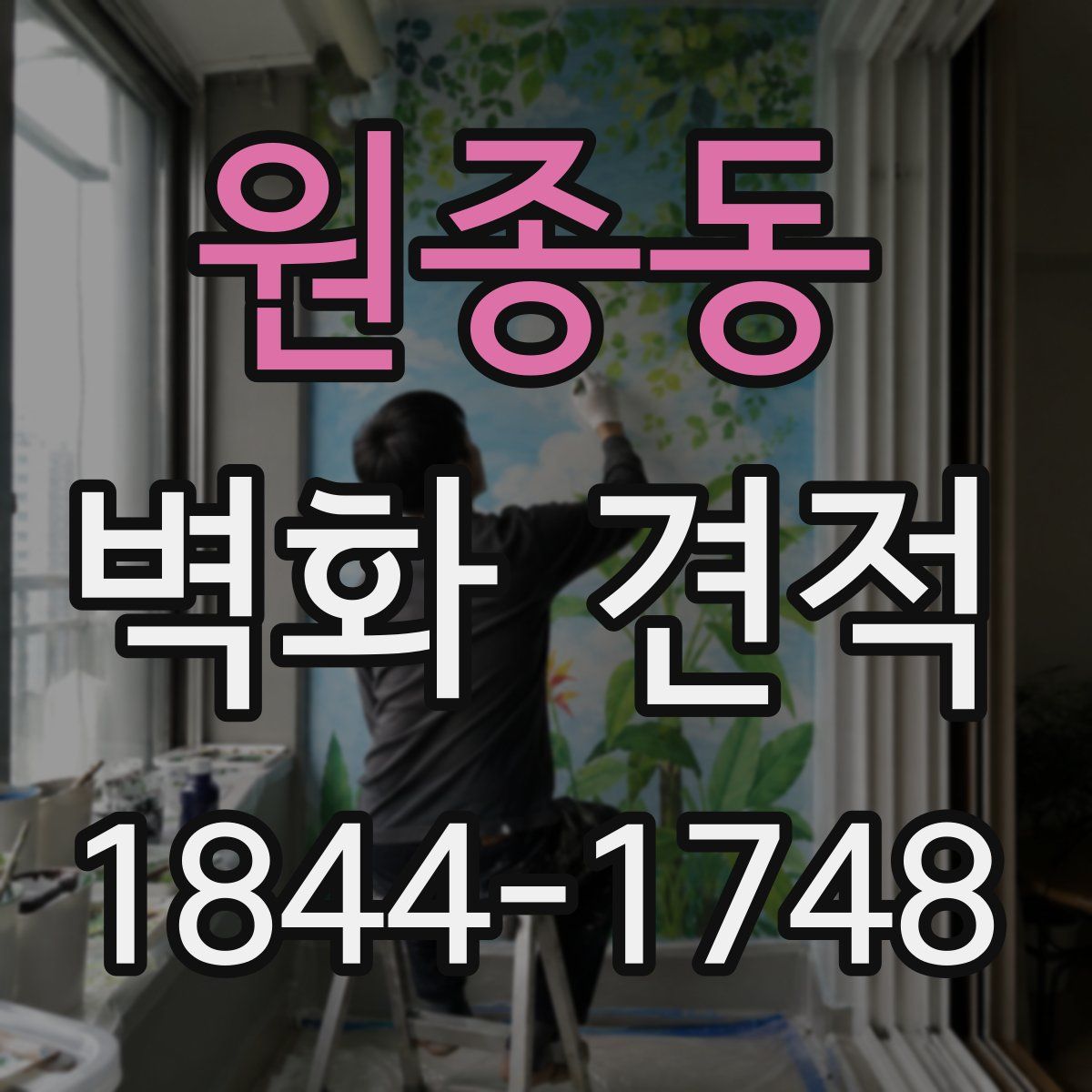 원종동 벽화 견적