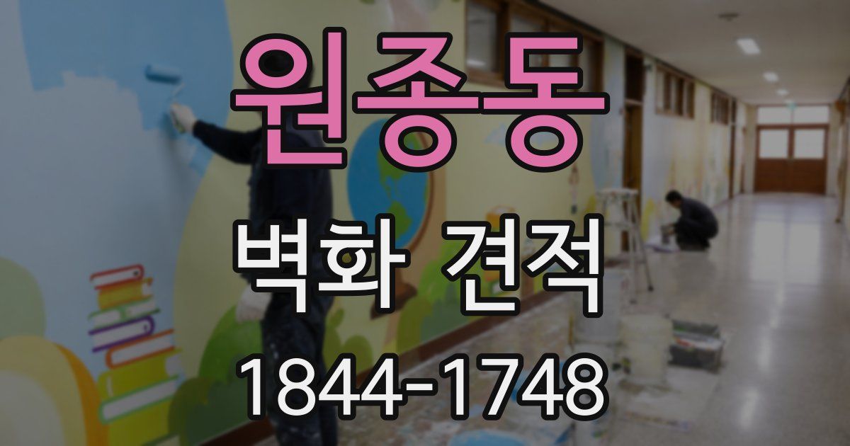 원종동 벽화 견적