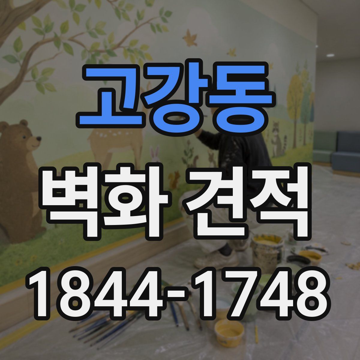 고강동 벽화 견적