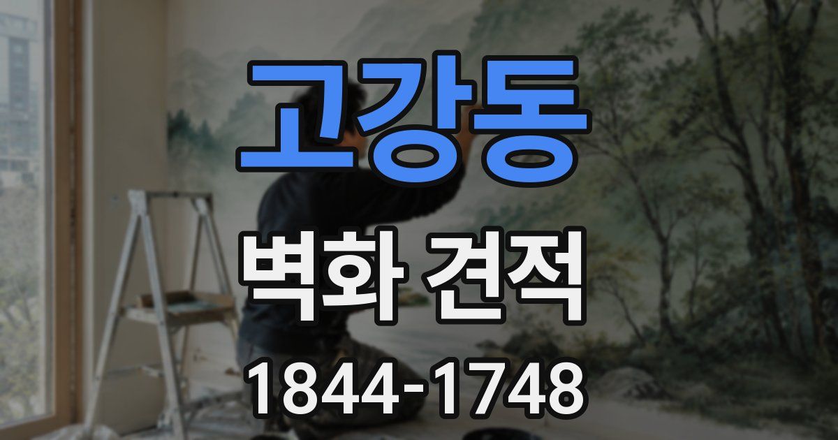 고강동 벽화 견적