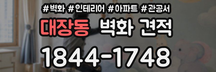 대장동 벽화 견적