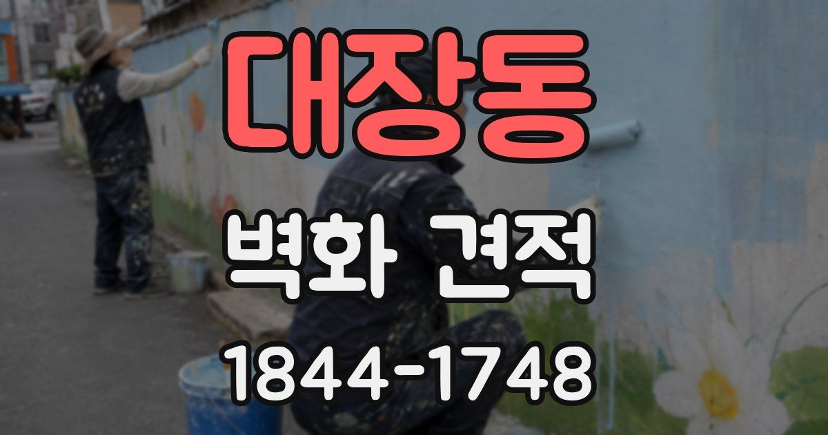 대장동 벽화 견적