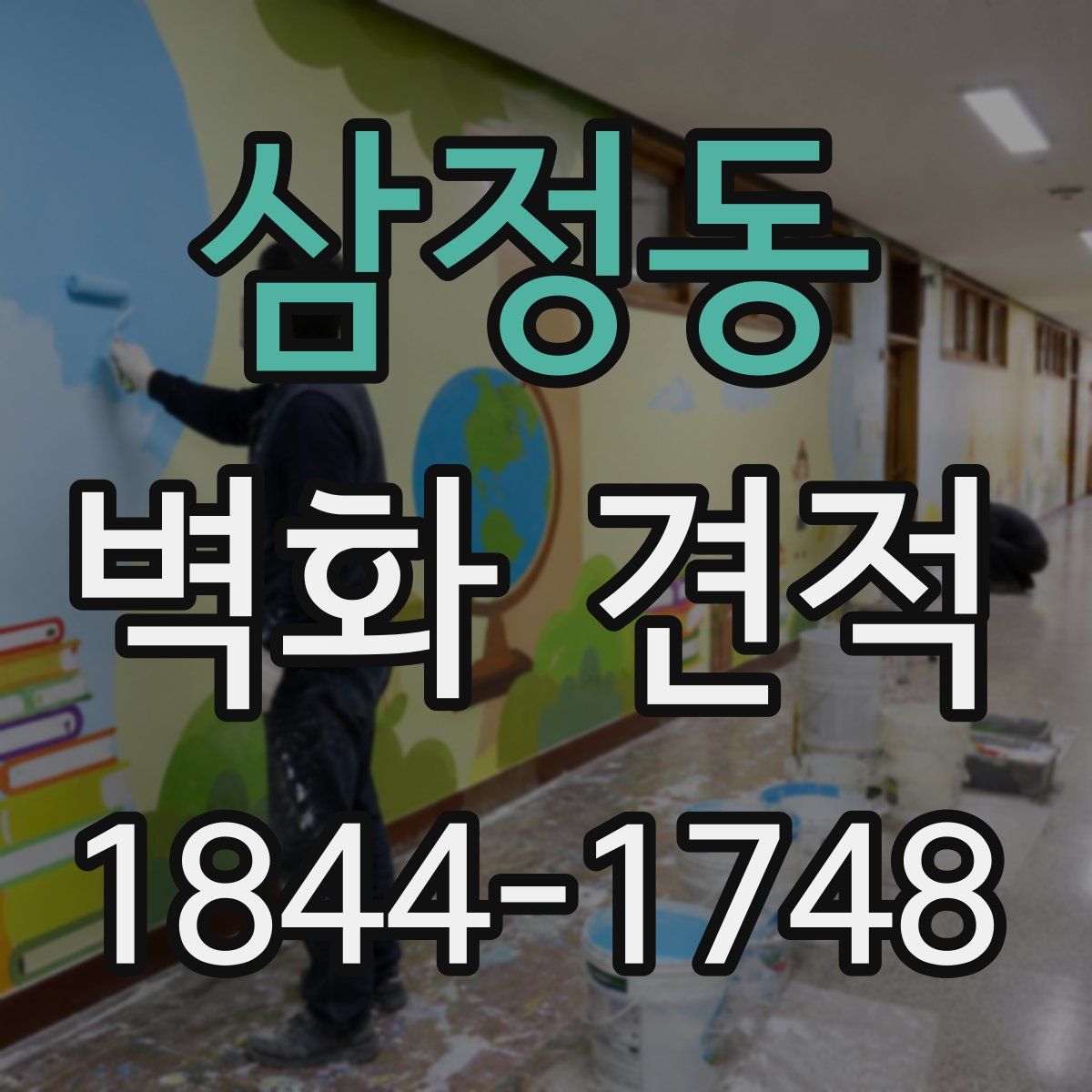 삼정동 벽화 견적