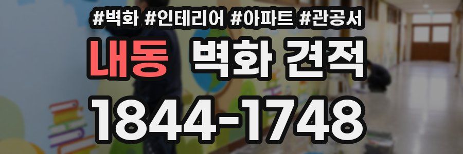 내동 벽화 견적