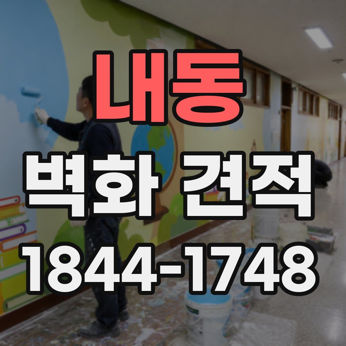 내동 벽화 견적