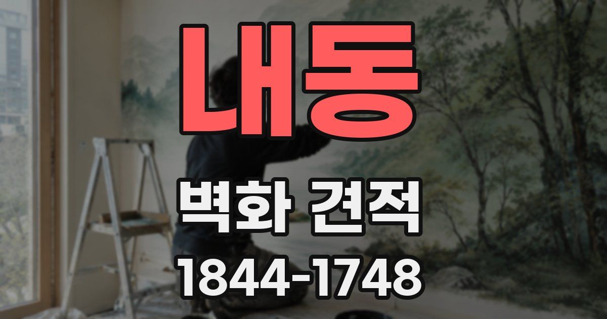 내동 벽화 견적