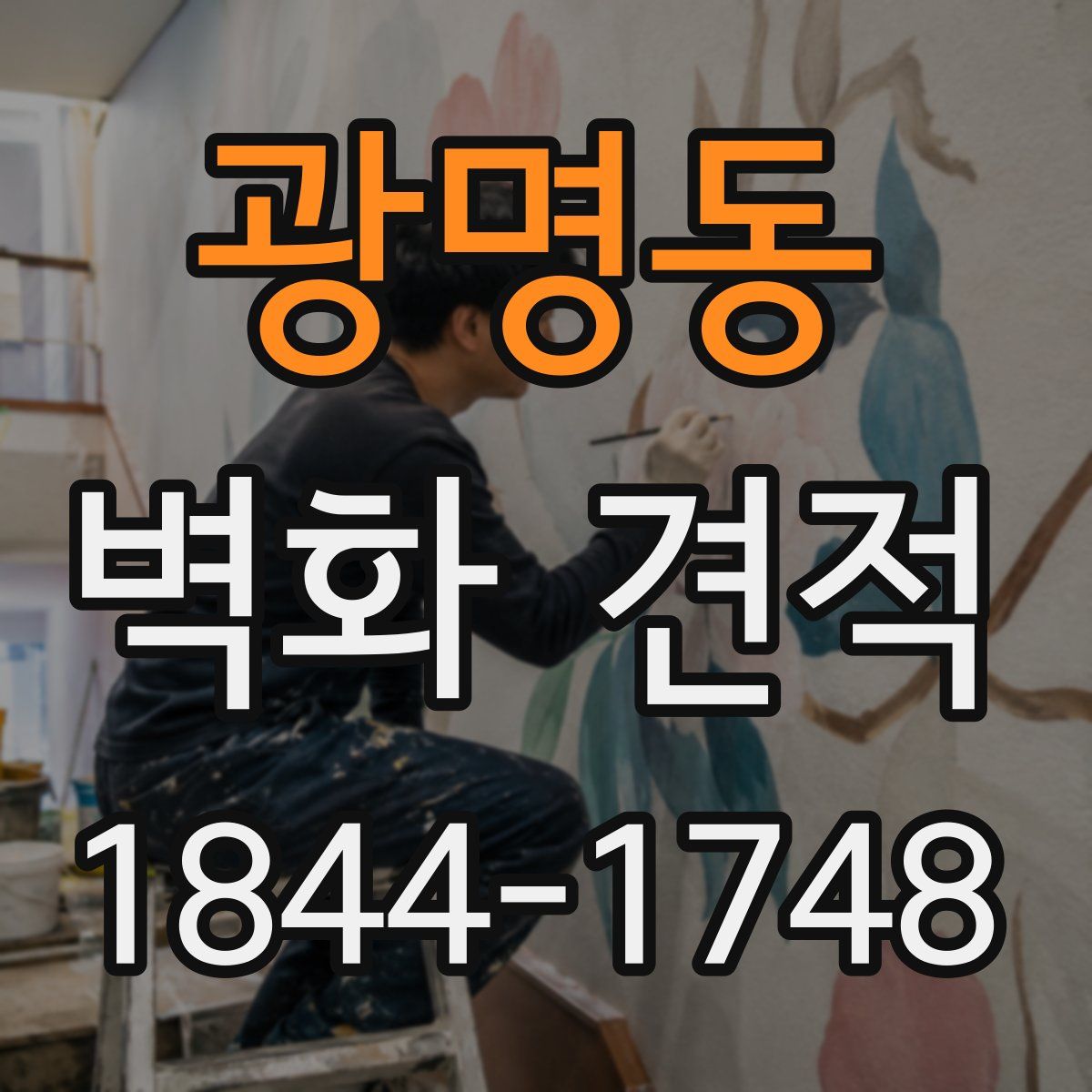 광명동 벽화 견적