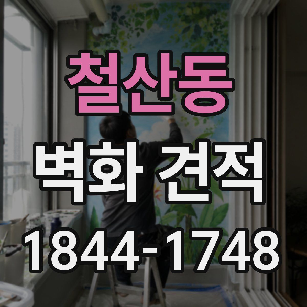 철산동 벽화 견적