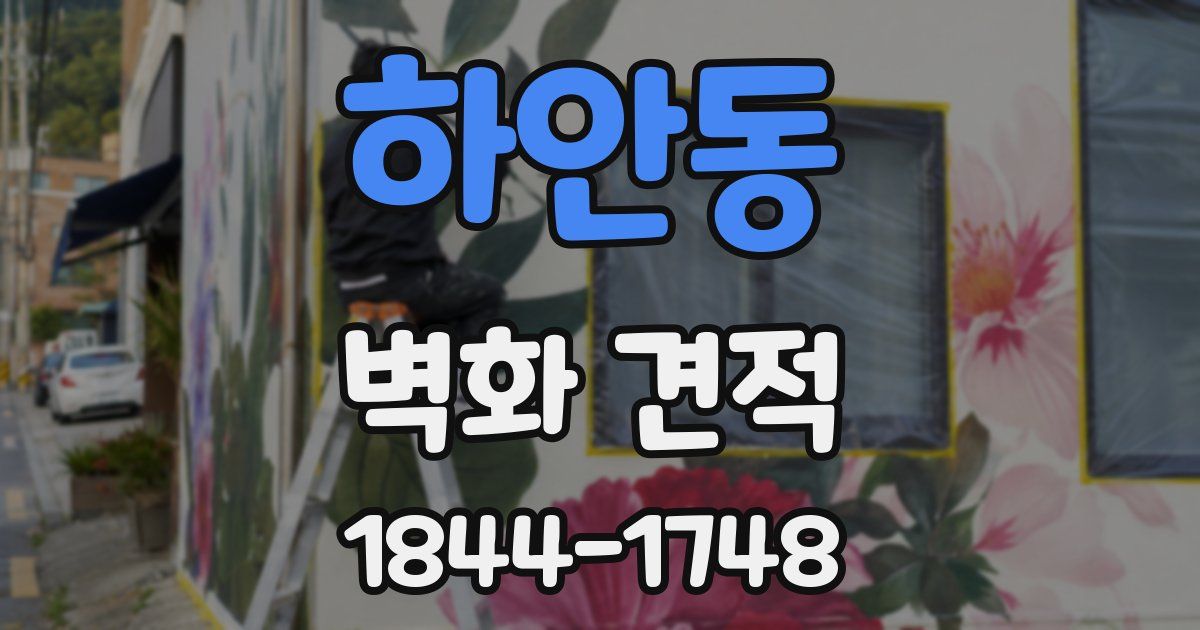 하안동 벽화 견적