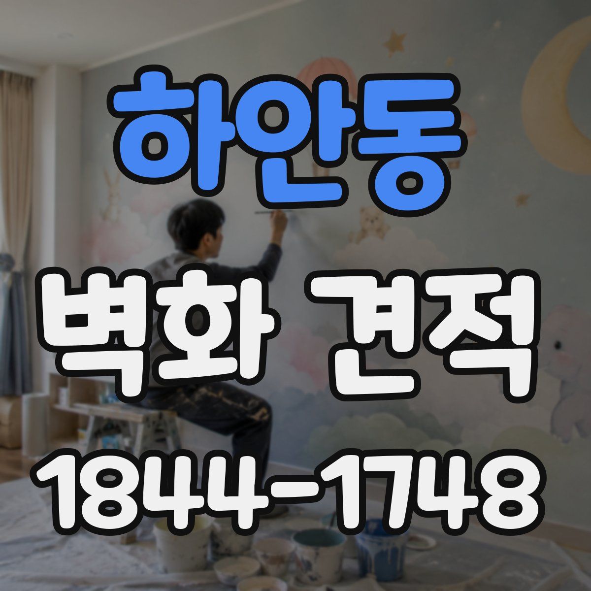 하안동 벽화 견적