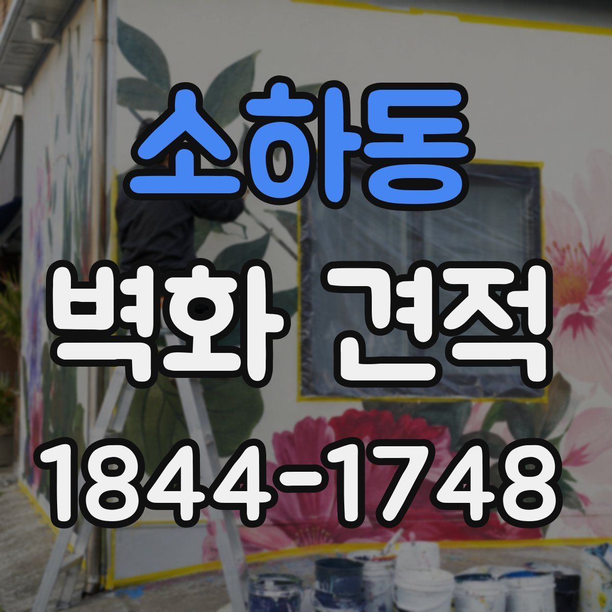 소하동 벽화 견적