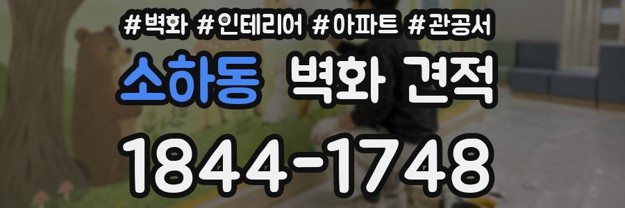 소하동 벽화 견적