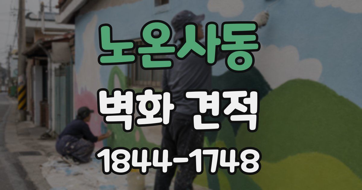 노온사동 벽화 견적