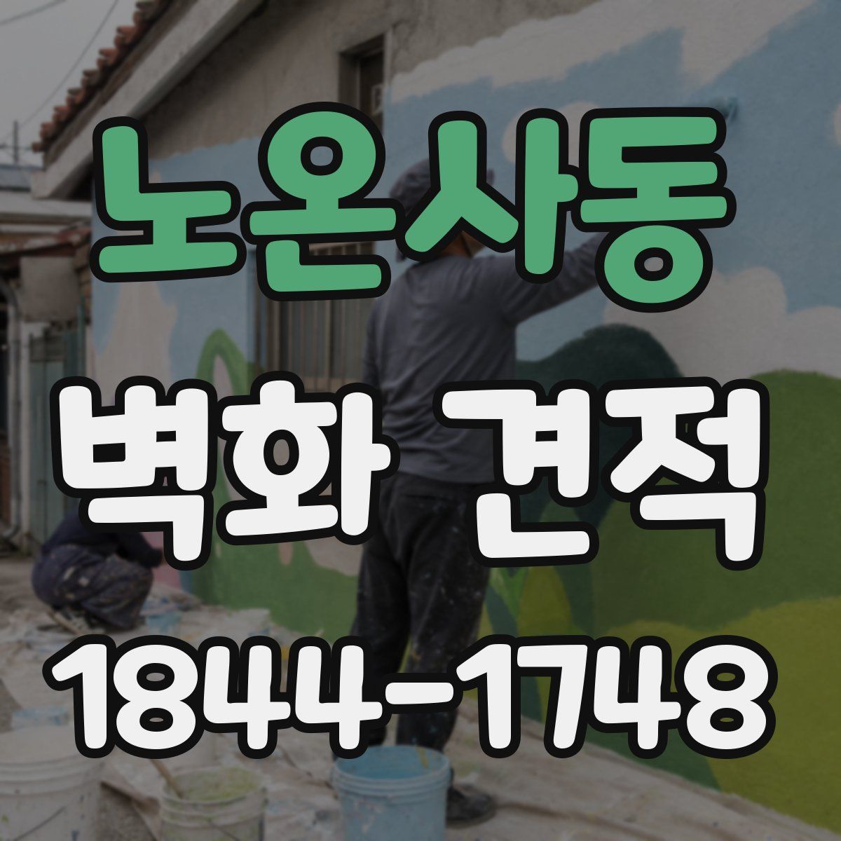 노온사동 벽화 견적