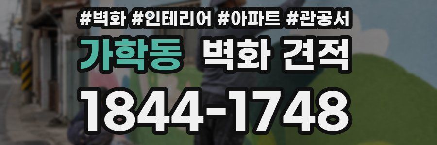 가학동 벽화 견적