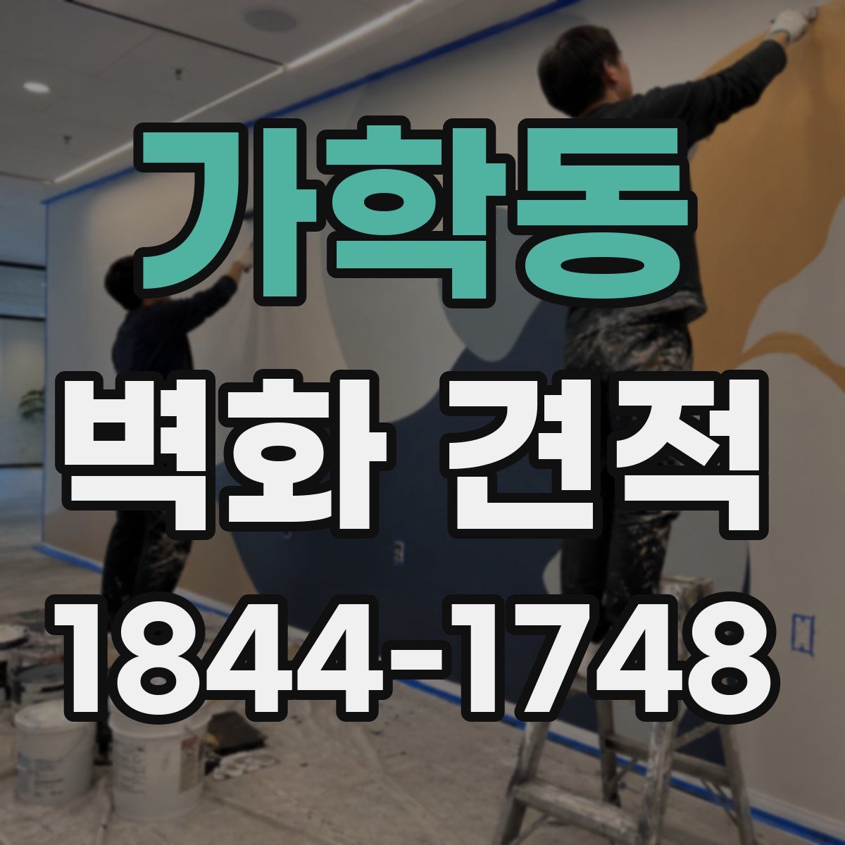 가학동 벽화 견적