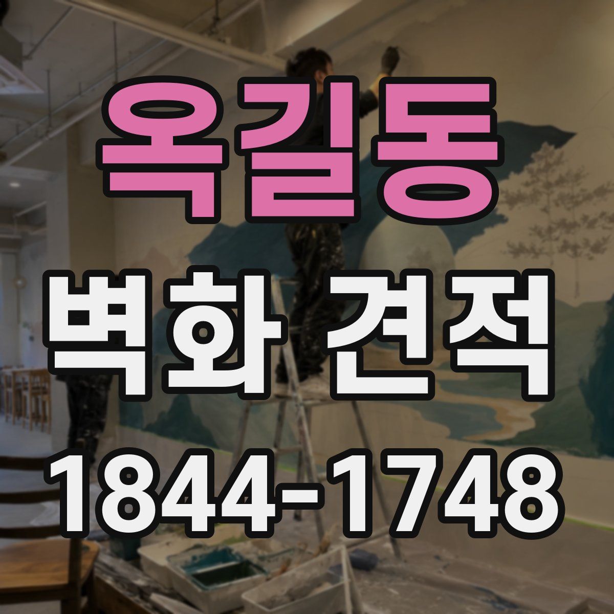 옥길동 벽화 견적