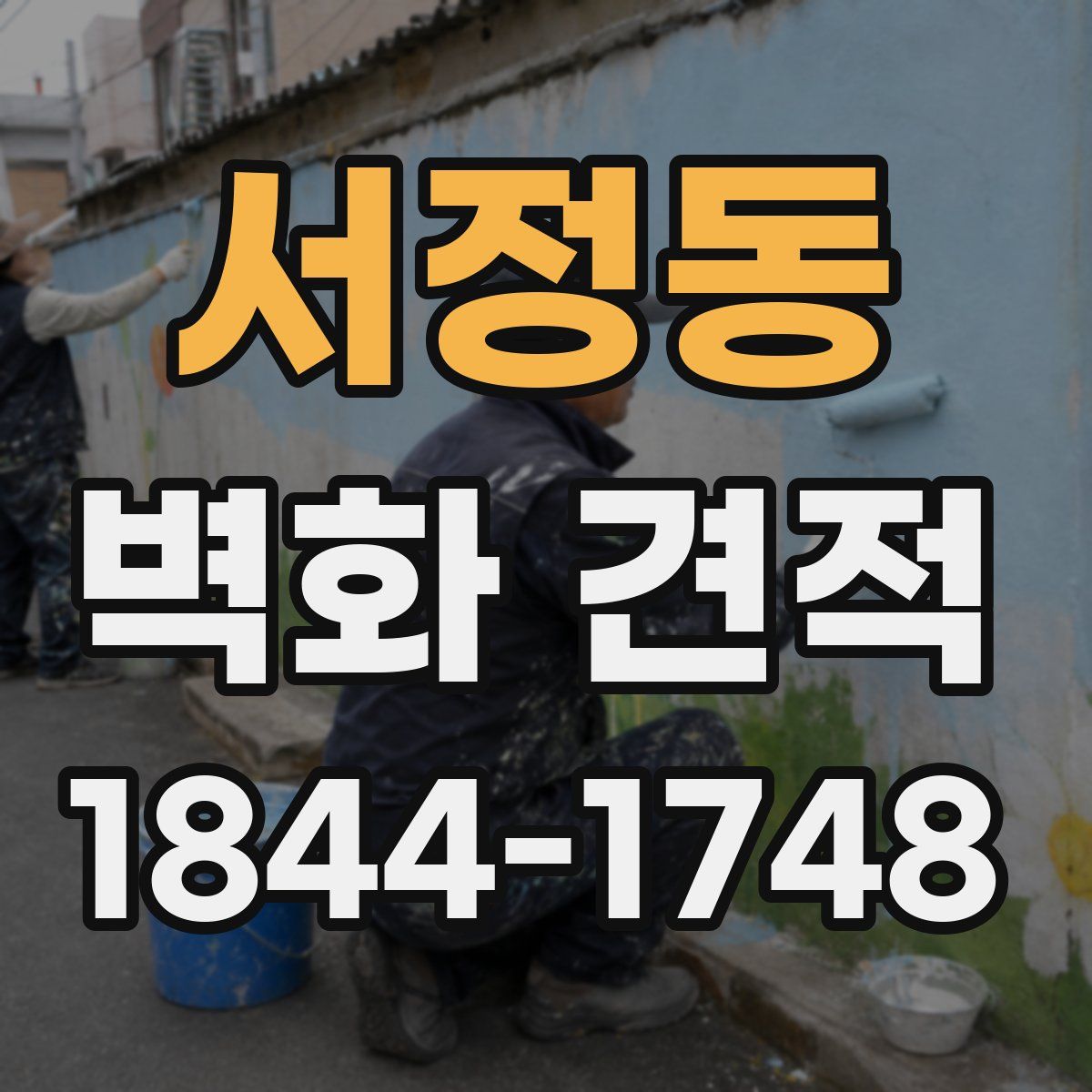 서정동 벽화 견적