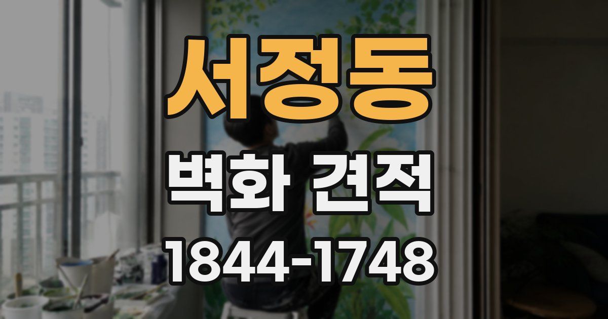 서정동 벽화 견적