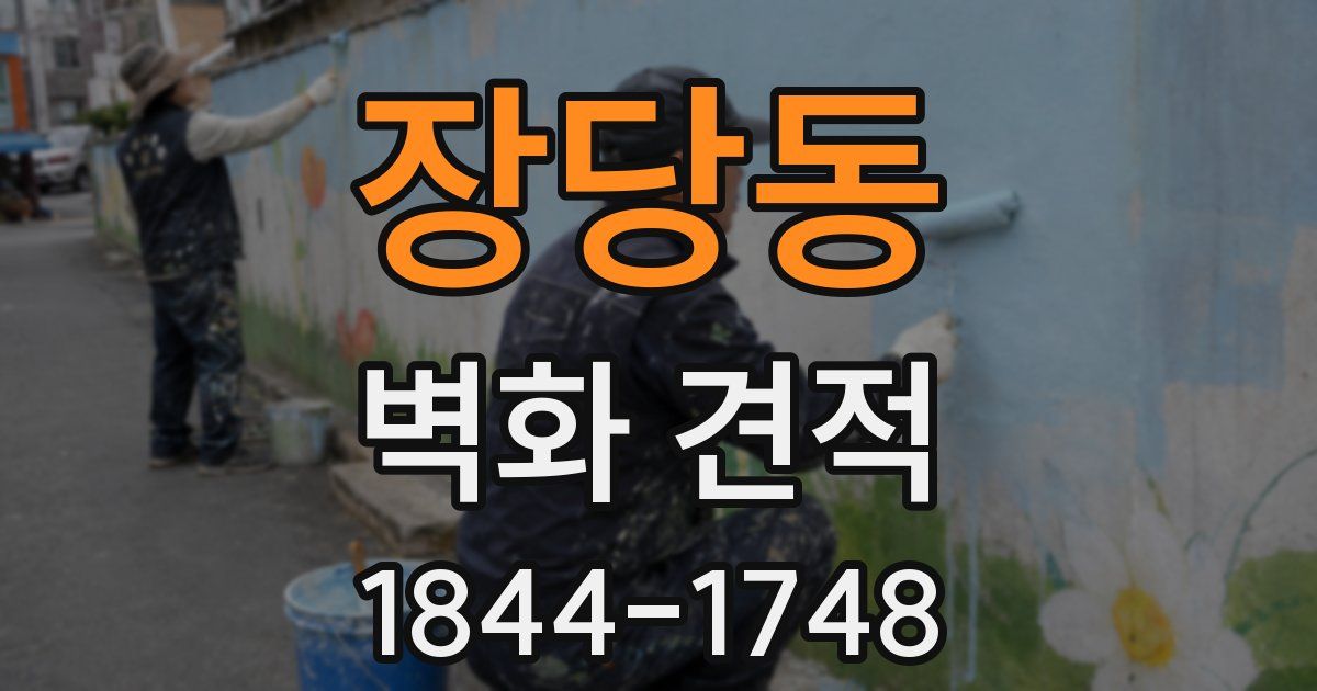 장당동 벽화 견적