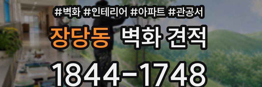 장당동 벽화 견적