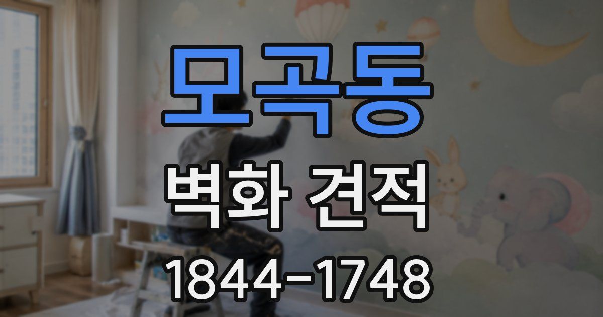 모곡동 벽화 견적