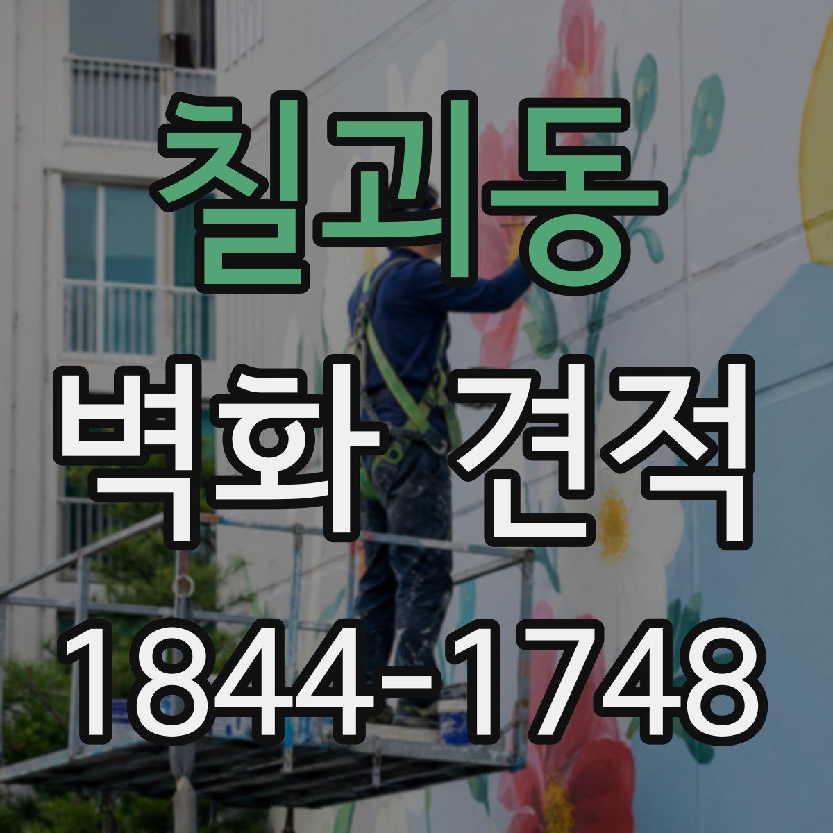 칠괴동 벽화 견적