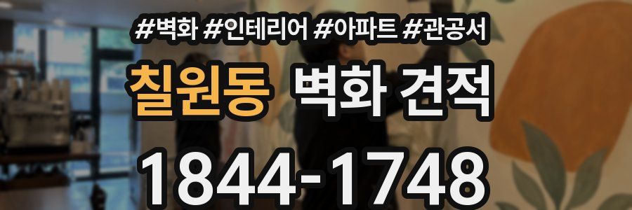 칠원동 벽화 견적