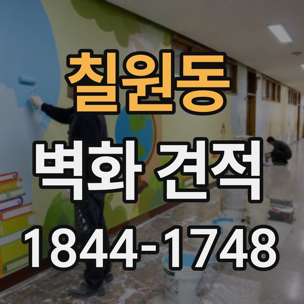 칠원동 벽화 견적