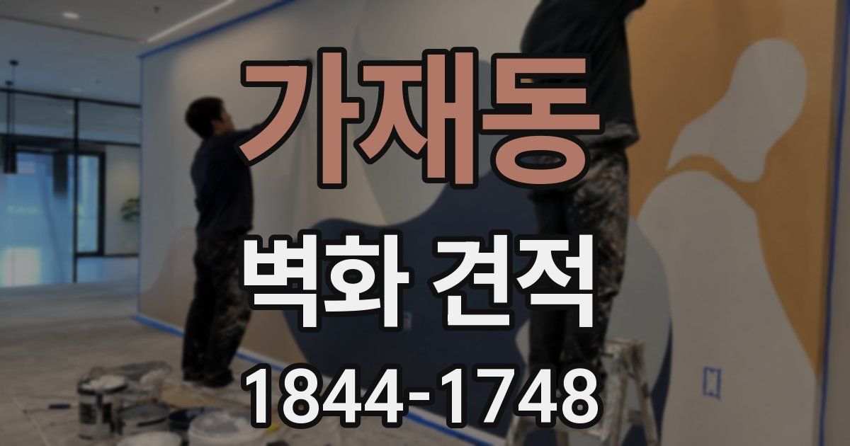 가재동 벽화 견적