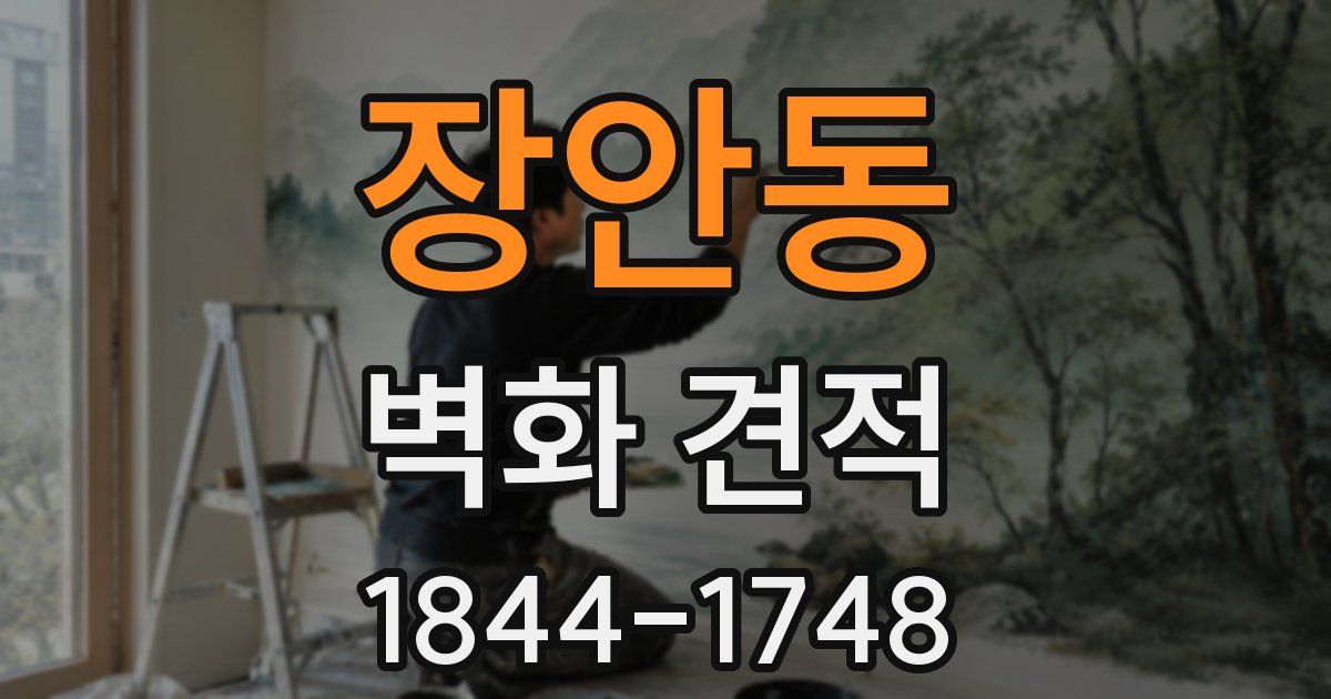 장안동 벽화 견적