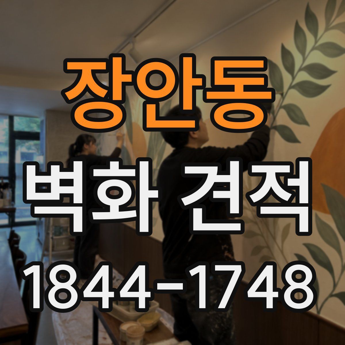 장안동 벽화 견적