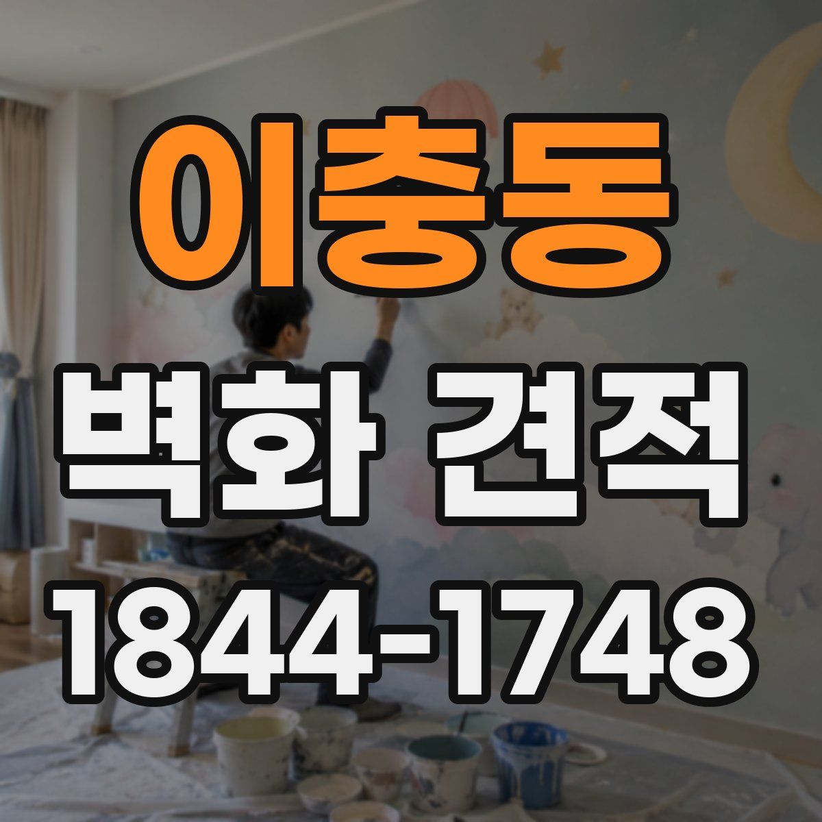 이충동 벽화 견적