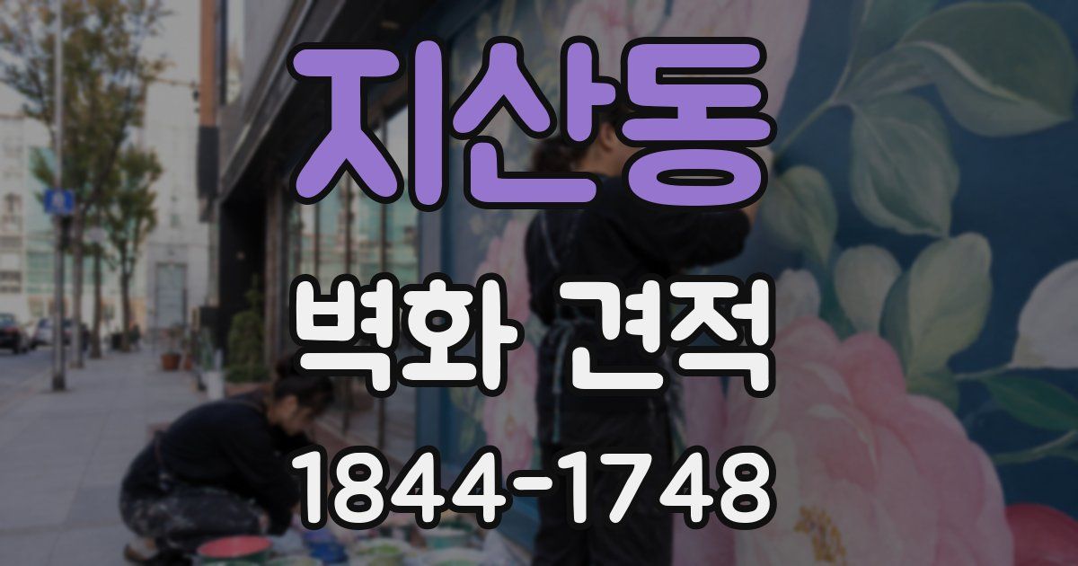 지산동 벽화 견적