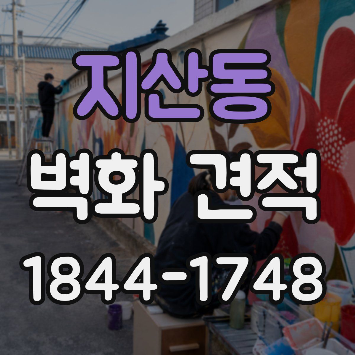 지산동 벽화 견적