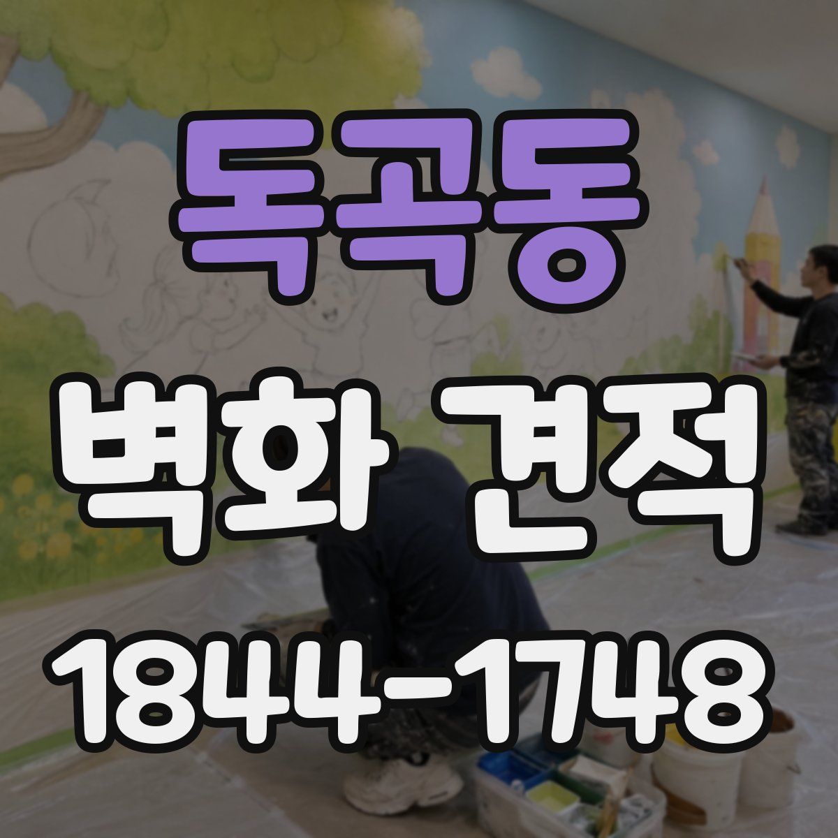 독곡동 벽화 견적