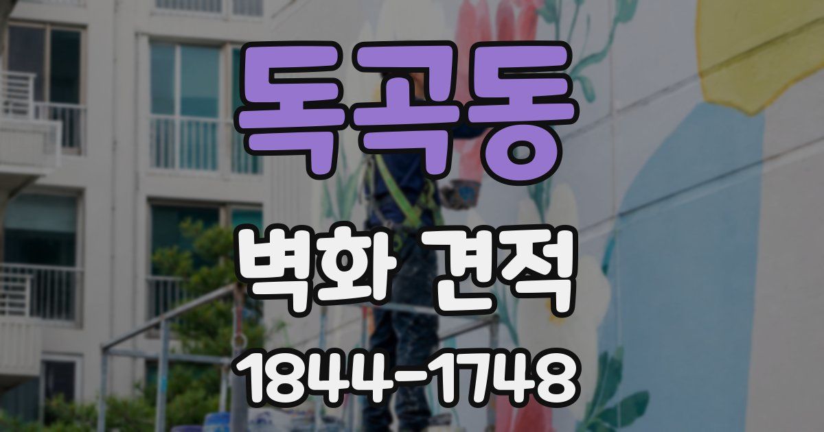 독곡동 벽화 견적