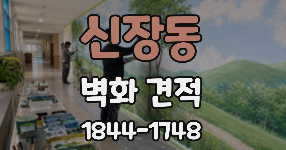 신장동 벽화 견적