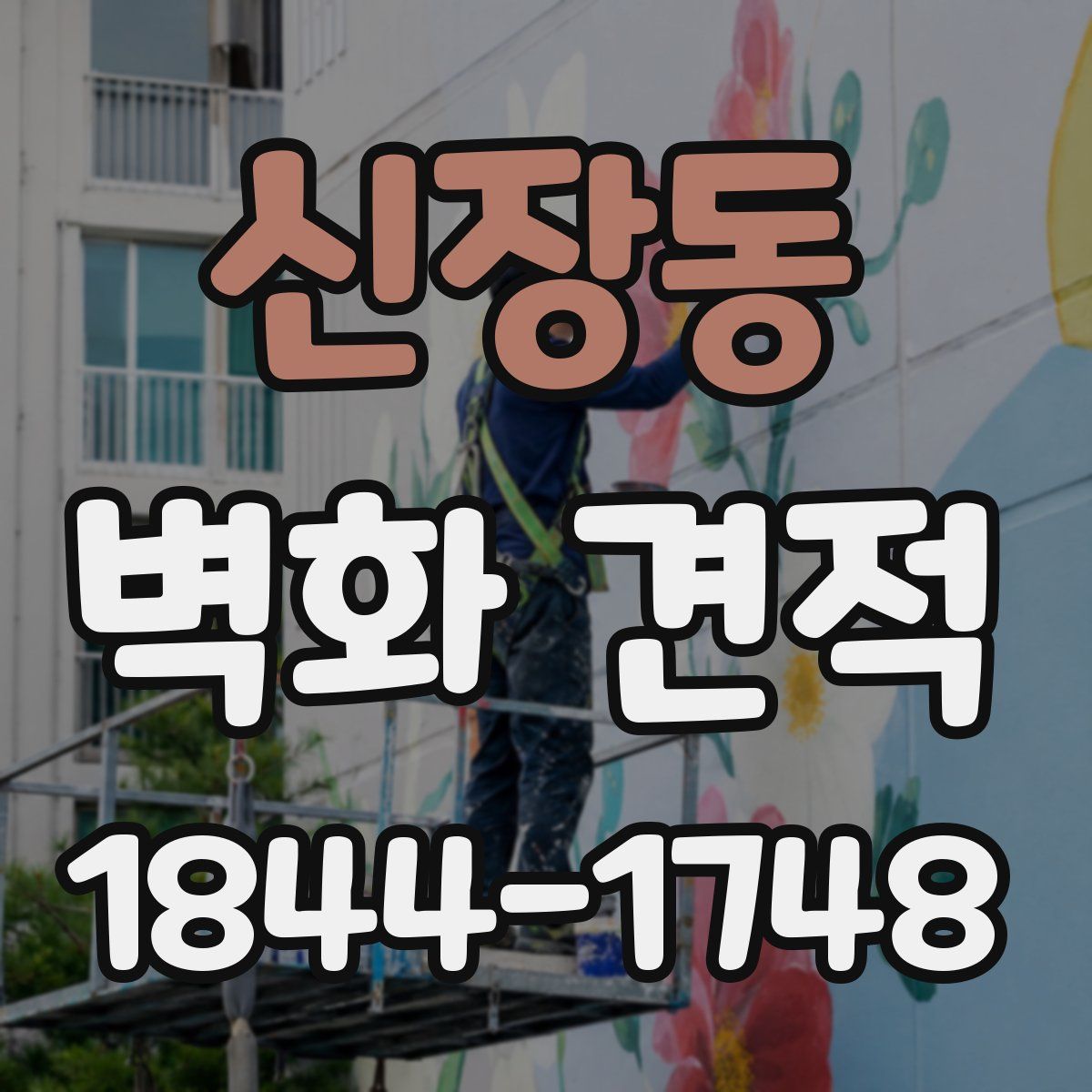 신장동 벽화 견적
