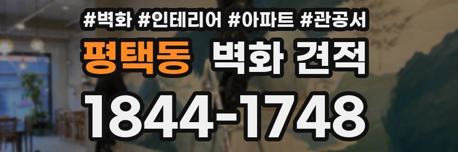 평택동 벽화 견적