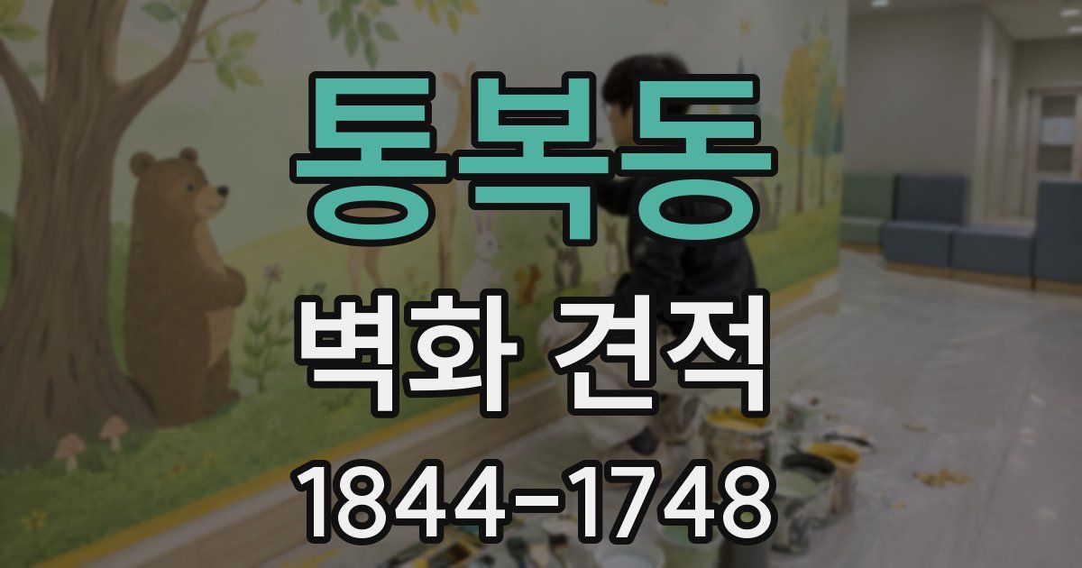 통복동 벽화 견적
