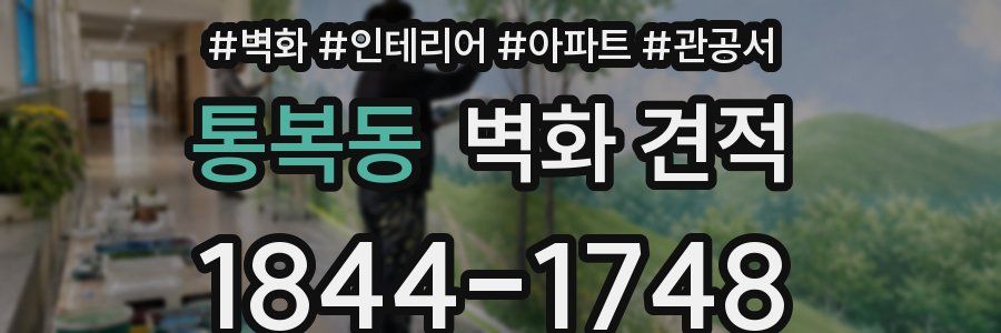 통복동 벽화 견적