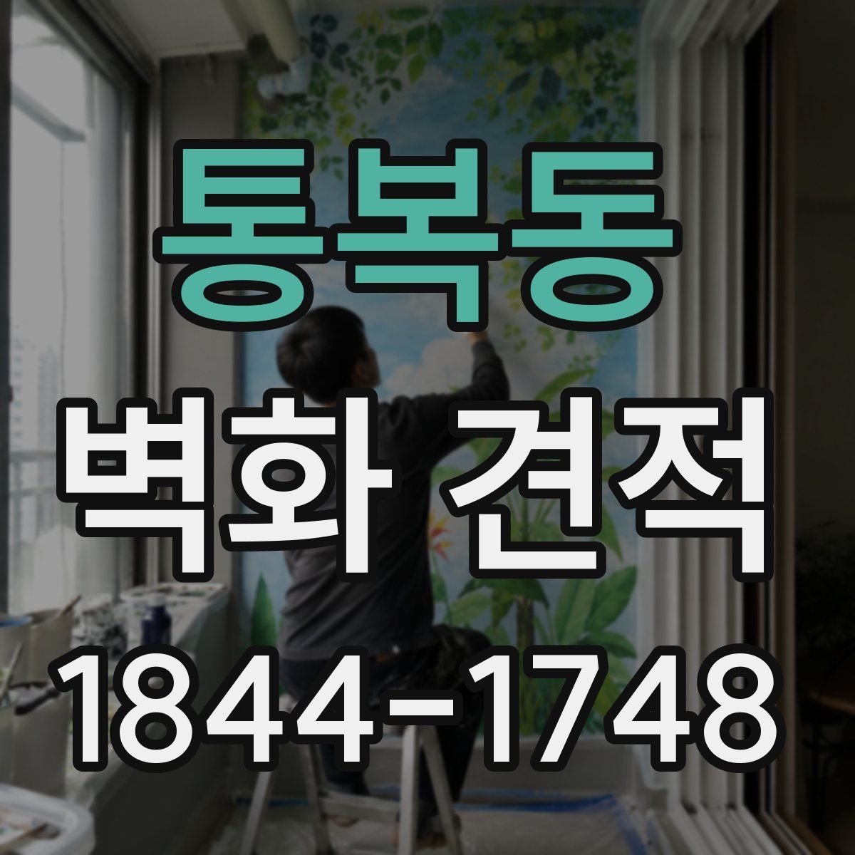 통복동 벽화 견적