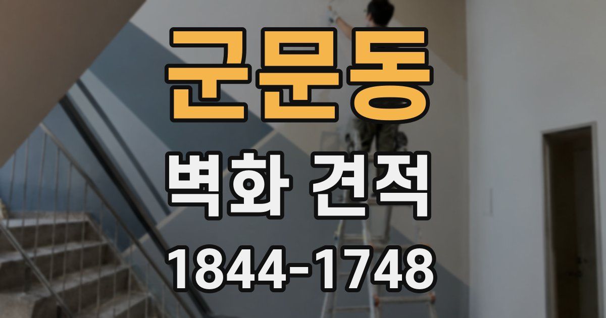 군문동 벽화 견적