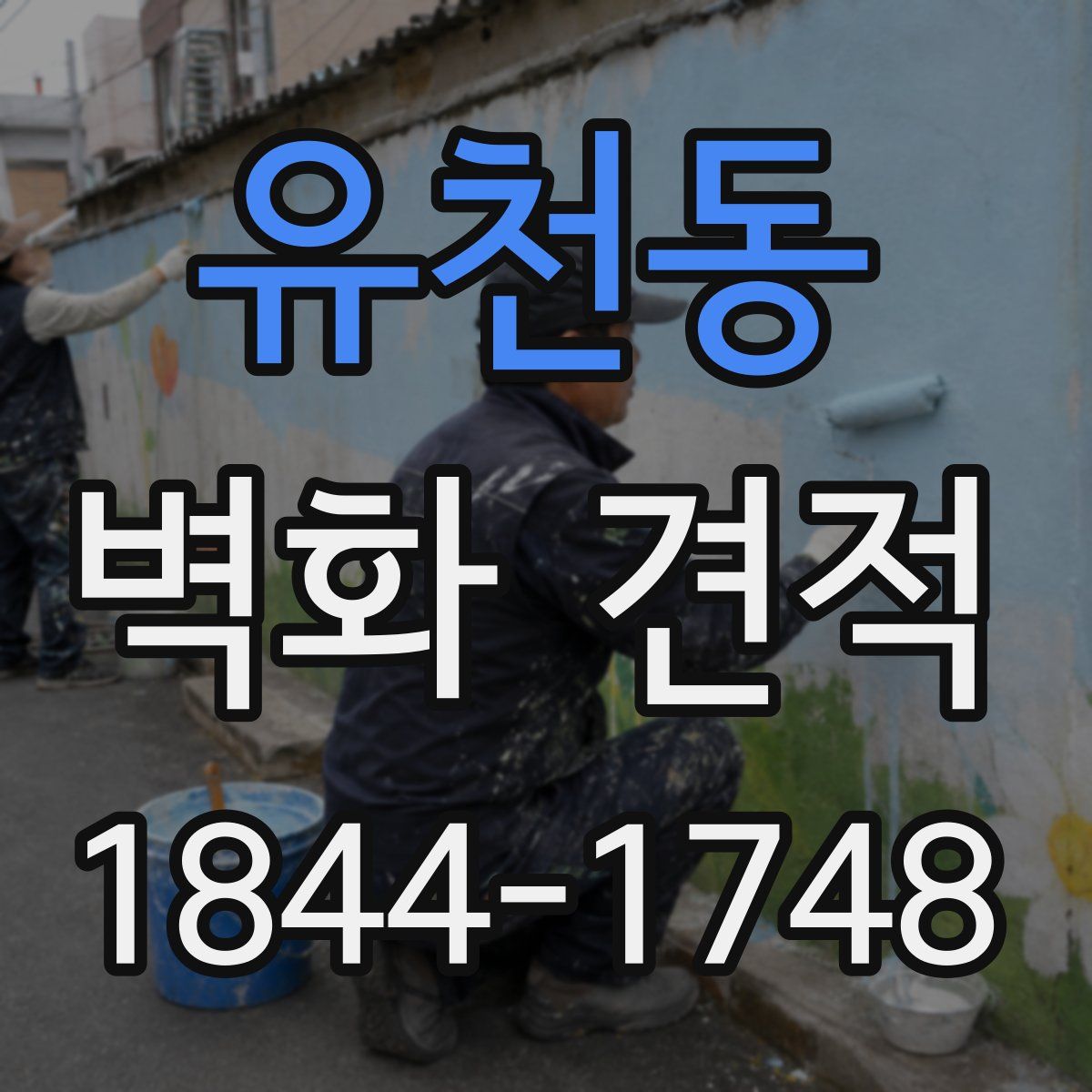 유천동 벽화 견적