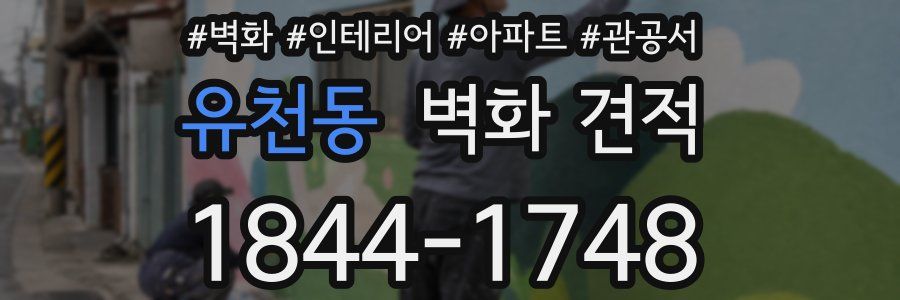 유천동 벽화 견적
