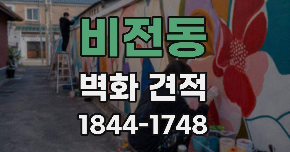 비전동 벽화 견적