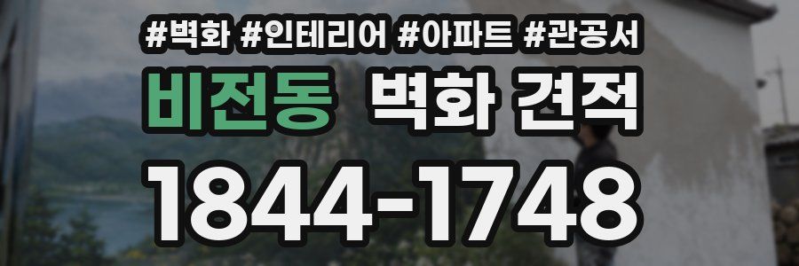 비전동 벽화 견적
